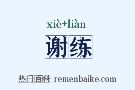 谢练是什么意思的图片